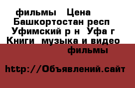 DVD .CD фильмы › Цена ­ 20 - Башкортостан респ., Уфимский р-н, Уфа г. Книги, музыка и видео » DVD, Blue Ray, фильмы   